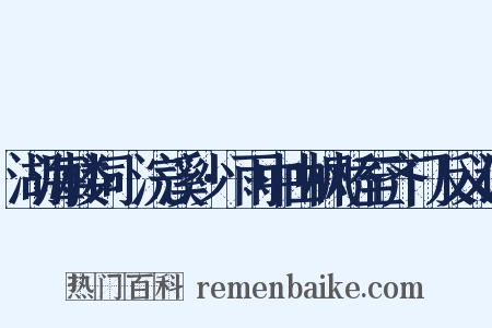 湖海楼词·浣溪沙·雨中由枫桥至齐门反义词是什么意思的图片